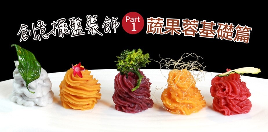 創意擺盤裝飾Part 1：蔬果蓉基礎篇